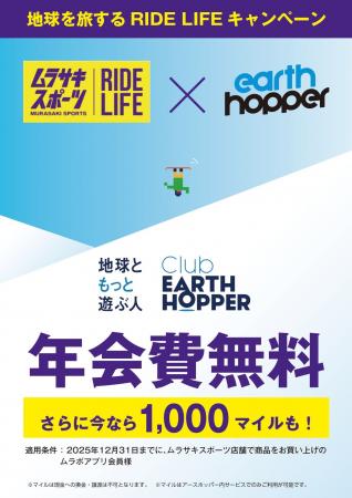 「Club EARTH HOPPER」×「ムラサキスポーツ」#地球を 「Club EARTH HOPPER」×「ムラサキスポーツ」#地球を