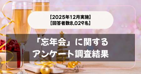【回答者数9,323名】「会社・職場の忘年会」に関する