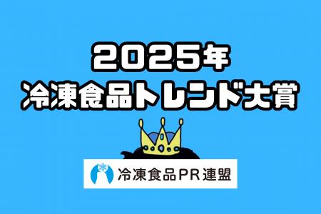 「冷凍食品トレンド大賞2025」大賞は『冷凍野菜』。業