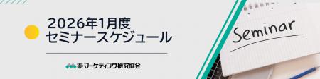 2026年1月度公開セミナー こども向け商品企画、生活者