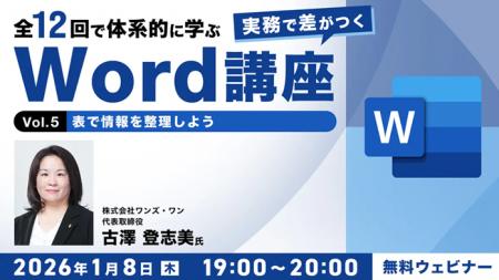 【Word中級者】表や画像・図形を活用して、見やすく視