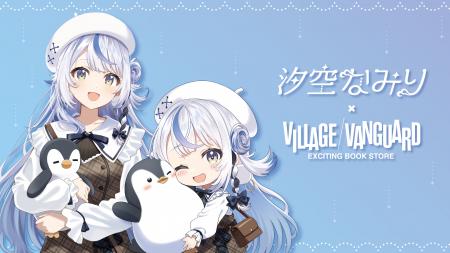【汐空なみり×ヴィレッジヴァンガード】限定コラボグ