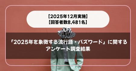 【回答者数8,481名】「2025年を象徴する流行語・バズ