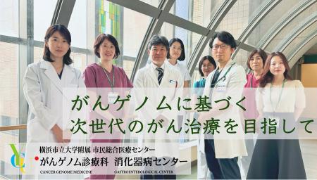 【横浜市立大学】がんゲノム医療の実践を目指しutf-8