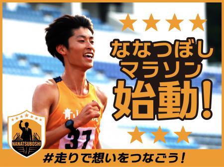 ななつぼしマラソン、12月19日12時よりクラウドファン