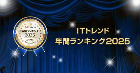 【2025年】「ITトレンド」年間ランキングを発表！