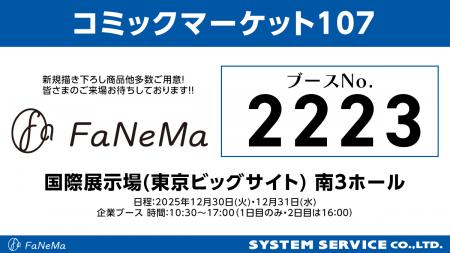 「コミックマーケット107」に「FaNeMa」が出展！