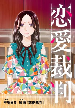 「アイドルの私が、恋をするのは罪ですかーー？utf-8