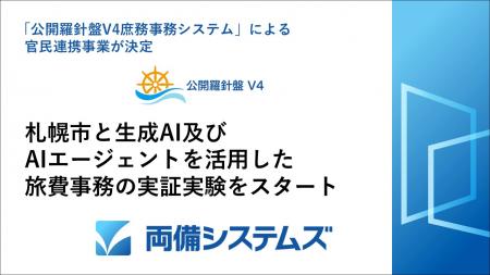 札幌市と両備システムズ、生成AI及びAIエージェutf-8 札幌市と両備システムズ、生成AI及びAIエージェutf-8