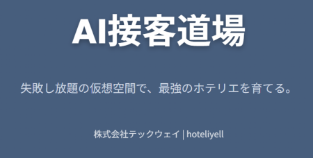 『hoteliyell』に、AI相手にゲーム感覚で接客をutf-8 『hoteliyell』に、AI相手にゲーム感覚で接客をutf-8