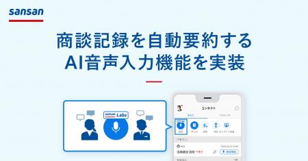 Sansan、商談記録を自動要約するAI音声入力機能を実装