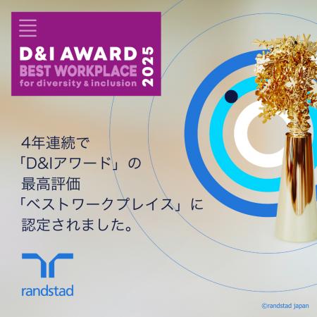 4年連続で「D&Iアワード」最高評価のベストワークプ 4年連続で「D&Iアワード」最高評価のベストワークプ