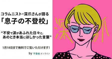 【期間限定無料公開】コラムニスト・深爪さんが語る「