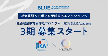 ボーダレスジャパン×JICA、社会起業家育成伴走プログ