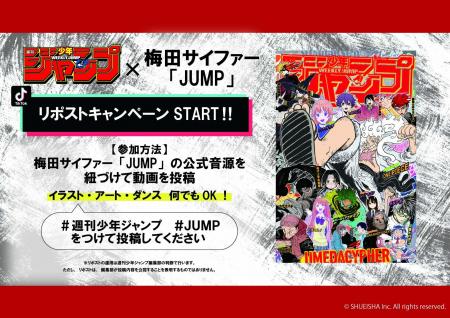 「週刊少年ジャンプ」×「梅田サイファー」の書き下ろ