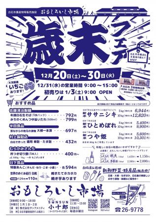【宮城県白石市】おもしろいし市場　12/20～30迄　歳