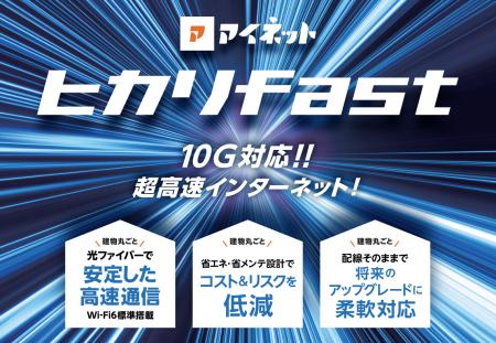 リリース直後から採用続々 10Gbps対応「アイネット ヒ リリース直後から採用続々 10Gbps対応「アイネット ヒ