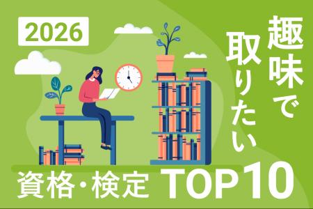 「趣味で取りたい資格・検定ランキングTOP10」2026年