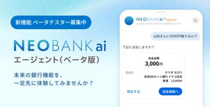 住信SBIネット銀行、AI銀行サービス「NEOBANK aiutf-8