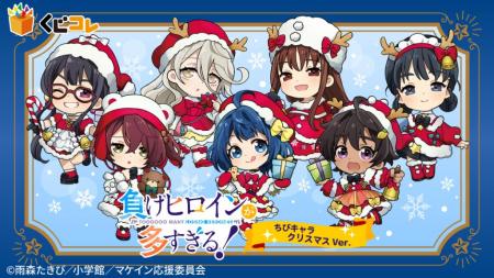 TVアニメ『負けヒロインが多すぎる！』ちびキャラクリ