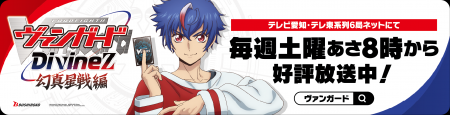 TVアニメ「カードファイト!! ヴァンガード Divinez 幻
