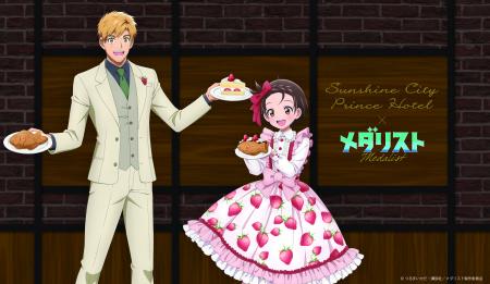 【サンシャインシティプリンスホテル】TVアニメ『メダ