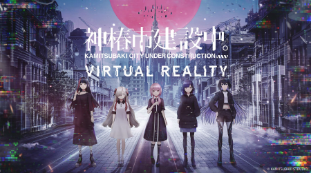 Gugenka“IPのVR化”プロジェクトを拡大『神椿市建設中
