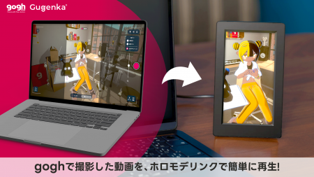 「gogh」×「ホロモデリンク」連携機能を実装 専用動画