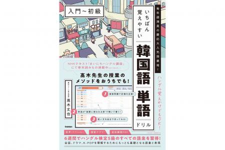 慶応大人気授業発！　6週間で韓国語初心者を卒業でき