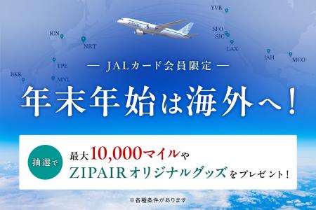 JALカード×ZIPAIRで海外へ！年末年始はマイルやグッズ