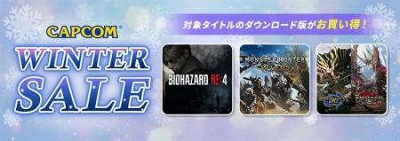 「CAPCOM WINTER SALE」開催中! 各デジタルストアで 「CAPCOM WINTER SALE」開催中! 各デジタルストアで