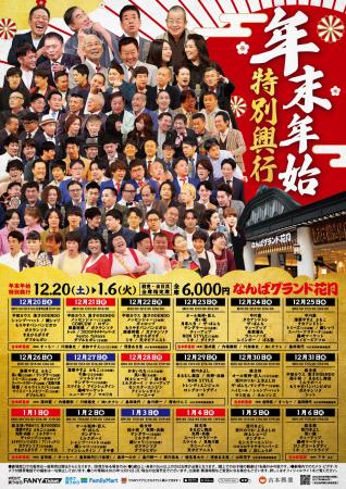 笑い納め、笑い初めは劇場で！なんばグランド花月「年