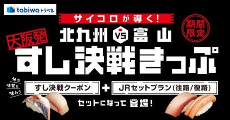 すし連携協定の新商品・サイコロが導く！「すし決戦き