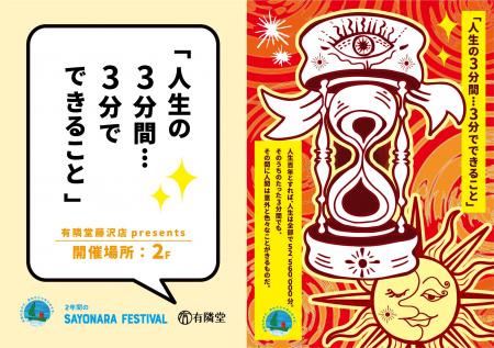 有隣堂 藤沢店「SAYONARA FESTIVAL」第2弾 企画展「人