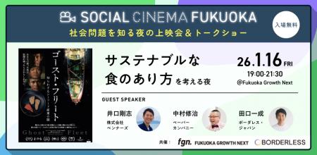 ボーダレス・ジャパン×Fukuoka Growth Next、映画を通