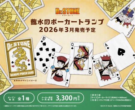 TVアニメ『Dr.STONE』より、劇中のポーカートランプの