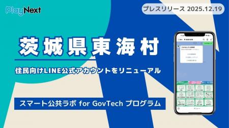 茨城県東海村が住民向けLINE公式アカウントをリニュー 茨城県東海村が住民向けLINE公式アカウントをリニュー