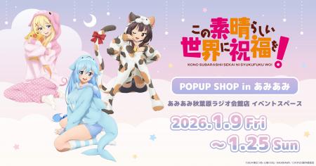 『アニメ「この素晴らしい世界に祝福を！」POP UP SHO
