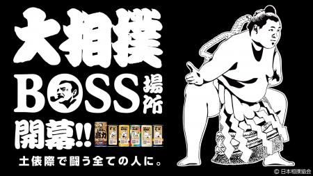 はっけよ～い、のこった！ＢＯＳＳ場所開幕「ＢＯＳＳ