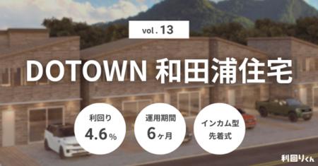 不動産クラファン「利回りくん」、『DOTOWN 和田浦住