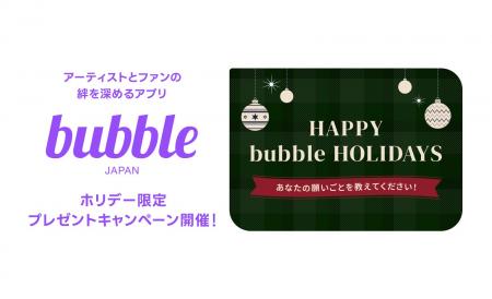 グローバルファンコミュニケーションアプリ「bubble」