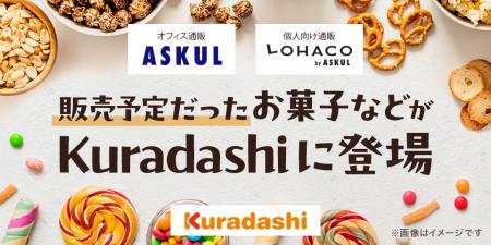 Kuradashi、アスクルから提供された季節商品などを販