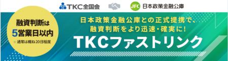 ＴＫＣ全国会と日本公庫の提携融資スキーム「ＴＫＣフ