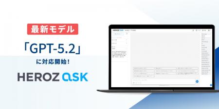 法人向けAI SaaS「HEROZ ASK」、最新モデル「GPT-5.2