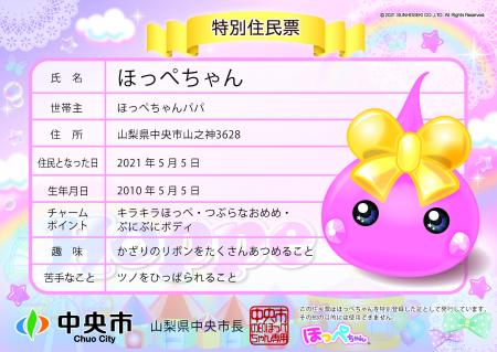 【山梨県中央市】中央市特別住民の「ほっぺちゃん」が
