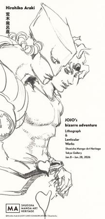 集英社マンガアートヘリテージ、荒木飛呂彦『ジョジョ