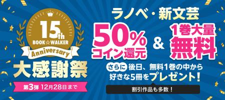 【BOOK☆WALKER 15周年記念：第3弾】12/19-12/28、「ラ