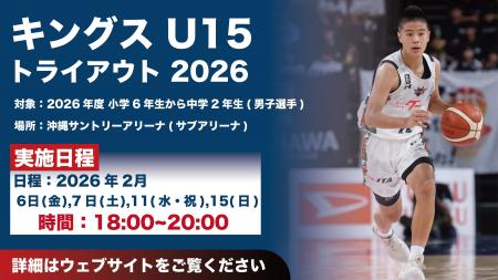 「キングスU15 トライアウト2026」実施のお知らせ