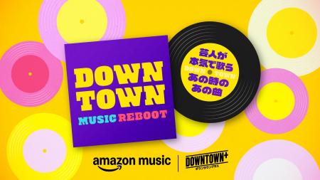 Amazon Music、限定プレイリスト『ダウンタウン ミュ
