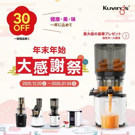 【最大30％OFF】KUVINGS年末年始大感謝祭